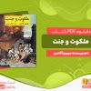 دانلود رایگان کتاب ملکوت و جنت جوروجو آگامبن