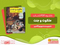 دانلود رایگان کتاب ملکوت و جنت جوروجو آگامبن