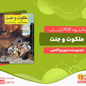 دانلود رایگان کتاب ملکوت و جنت جوروجو آگامبن