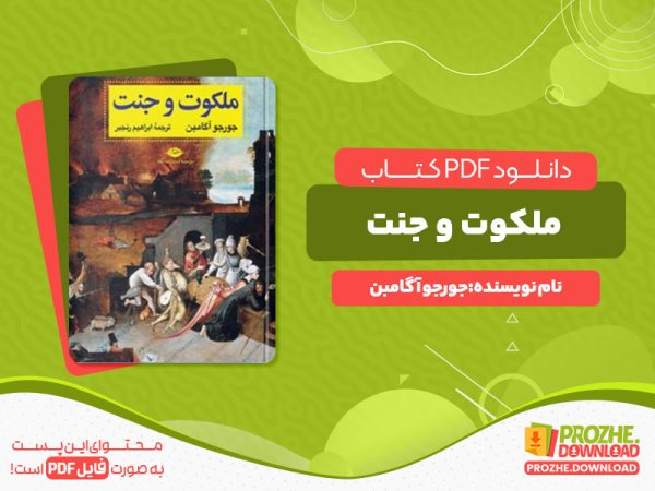 دانلود رایگان کتاب ملکوت و جنت جوروجو آگامبن