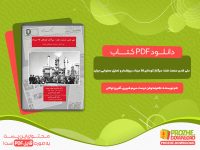 دانلود کتاب ملی شدن صنعت نفت سرآغاز کودتای 28 مرداد غلامرضا وطن دوست