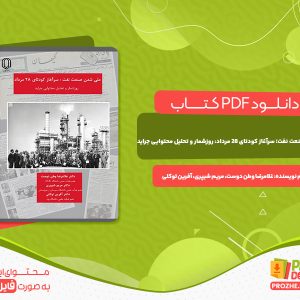 دانلود کتاب ملی شدن صنعت نفت سرآغاز کودتای 28 مرداد غلامرضا وطن دوست