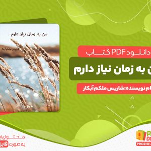 دانلود کتاب من به زمان نیاز دارم شاریس ملکم آبکار