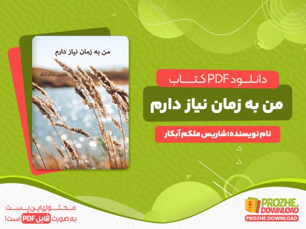دانلود کتاب من به زمان نیاز دارم شاریس ملکم آبکار