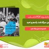 دانلود کتاب من سرگذشت یأسم و امید پل روگات لوب