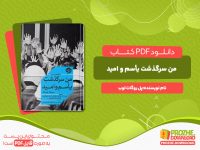 دانلود کتاب من سرگذشت یأسم و امید پل روگات لوب