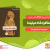 دانلود رایگان کتاب مناظره شاه میلیندا بیکخو پسالا