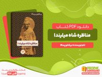 دانلود رایگان کتاب مناظره شاه میلیندا بیکخو پسالا