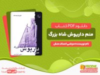 دانلود کتاب منم داریوش شاه بزرگ مرتضی انصاف منش