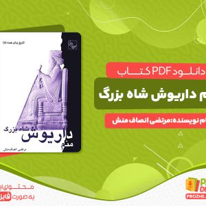 دانلود کتاب منم داریوش شاه بزرگ مرتضی انصاف منش
