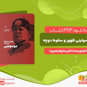 دانلود کتاب موسولینی ظهور و سقوط دوچه کریستوفر هیبرت