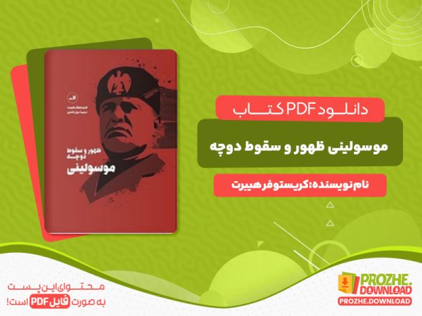 دانلود کتاب موسولینی ظهور و سقوط دوچه کریستوفر هیبرت
