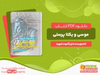 دانلود کتاب موسی و یکتاپرستی زیگموند فروید