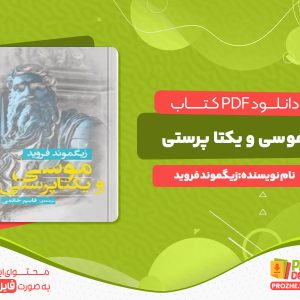 دانلود کتاب موسی و یکتاپرستی زیگموند فروید