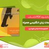 دانلود کتاب مکالمه زبان انگلیسی همراه عباس فرودین