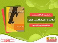 دانلود کتاب مکالمه زبان انگلیسی همراه عباس فرودین