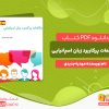 دانلود کتاب مکالمات پرکاربرد زبان اسپانیایی مهدیه جدیدی