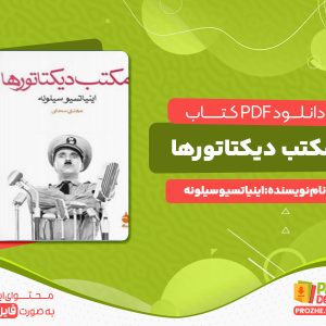 دانلود رایگان کتاب مکتب دیکتاتورها اینیاتسیو سیلونه