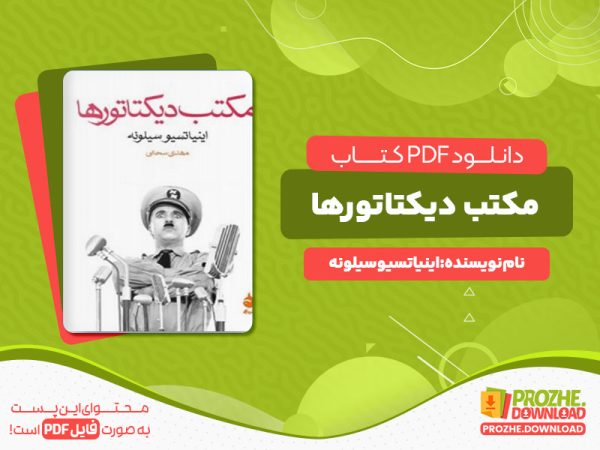 دانلود رایگان کتاب مکتب دیکتاتورها اینیاتسیو سیلونه