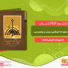 دانلود کتاب میراث اسطوره ها(اصولگرایی مسیحی در نیمکره ی غربی) جورجی کنعان