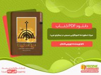 دانلود کتاب میراث اسطوره ها(اصولگرایی مسیحی در نیمکره ی غربی) جورجی کنعان