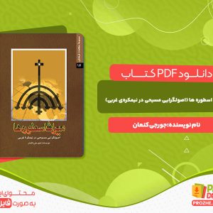 دانلود کتاب میراث اسطوره ها(اصولگرایی مسیحی در نیمکره ی غربی) جورجی کنعان