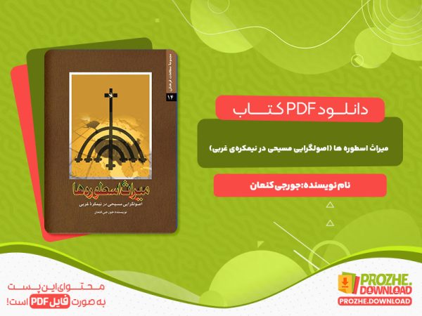 دانلود کتاب میراث اسطوره ها(اصولگرایی مسیحی در نیمکره ی غربی) جورجی کنعان