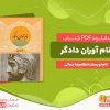 دانلود رایگان کتاب نام آوران دادگر غلامرضا جمالی