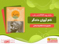 دانلود رایگان کتاب نام آوران دادگر غلامرضا جمالی