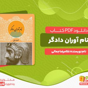 دانلود رایگان کتاب نام آوران دادگر غلامرضا جمالی