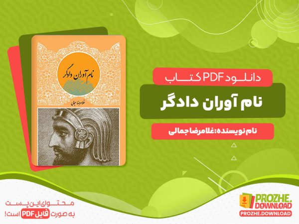 دانلود رایگان کتاب نام آوران دادگر غلامرضا جمالی