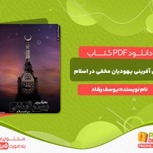 دانلود و خرید کتاب نقش آفرینی یهودیان مخفی در اسلام یوسف الرشّاد