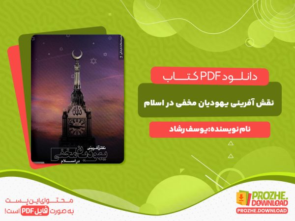 دانلود و خرید کتاب نقش آفرینی یهودیان مخفی در اسلام یوسف الرشّاد