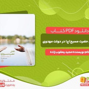 دانلود کتاب نقش حضرت مسیح(ع) در دولت مهدوی مجید یعقوب زاده