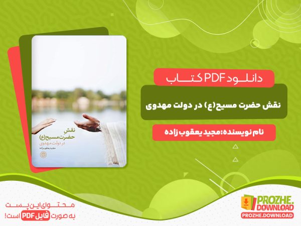 دانلود کتاب نقش حضرت مسیح(ع) در دولت مهدوی مجید یعقوب زاده