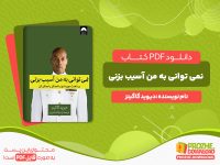 دانلود کتاب نمی توانی به من آسیب بزنی دیوید گاگینز
