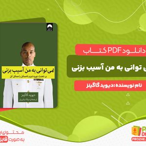 دانلود کتاب نمی توانی به من آسیب بزنی دیوید گاگینز