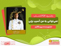 دانلود کتاب نمی‌توانی به من آسیب بزنی دیوید گاگینز