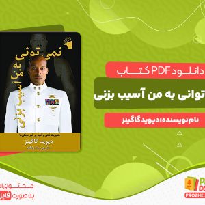 دانلود کتاب نمی‌توانی به من آسیب بزنی دیوید گاگینز