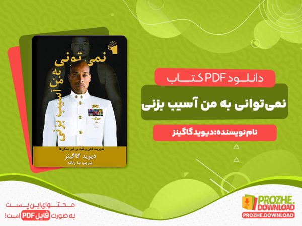 دانلود کتاب نمی‌توانی به من آسیب بزنی دیوید گاگینز