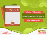 دانلود کتاب نگاهی به مجازات‌های اقلیت‌های دینی در ایران و ادیان الهی مهوش فارسی