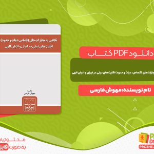 دانلود کتاب نگاهی به مجازات‌های اقلیت‌های دینی در ایران و ادیان الهی مهوش فارسی