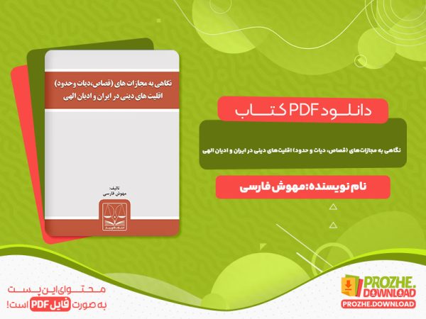 دانلود کتاب نگاهی به مجازات‌های اقلیت‌های دینی در ایران و ادیان الهی مهوش فارسی