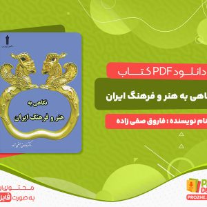 دانلود کتاب نگاهی به هنر و فرهنگ ایران فاروق صفی زاده