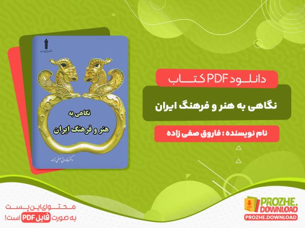 دانلود کتاب نگاهی به هنر و فرهنگ ایران فاروق صفی زاده
