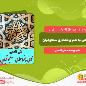دانلود کتاب نگاهی به هنر و معماری سلجوقیان علی قاسمی