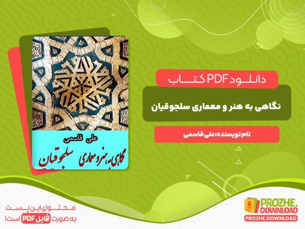 دانلود کتاب نگاهی به هنر و معماری سلجوقیان علی قاسمی