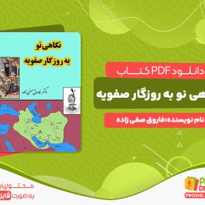 دانلود کتاب نگاهی نو به روزگار صفویه فاروق صفی زاده