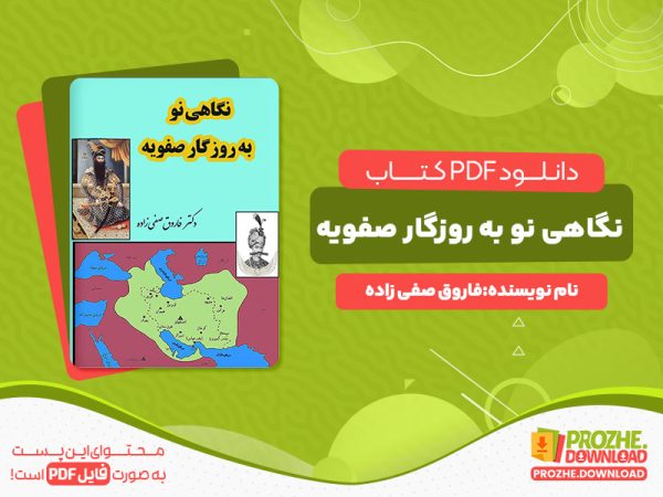 دانلود کتاب نگاهی نو به روزگار صفویه فاروق صفی زاده
