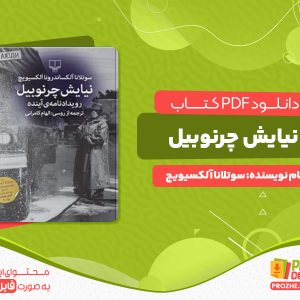 دانلود رایگان کتاب نیایش چرنوبیل سوتلانا آلکسیویچ
